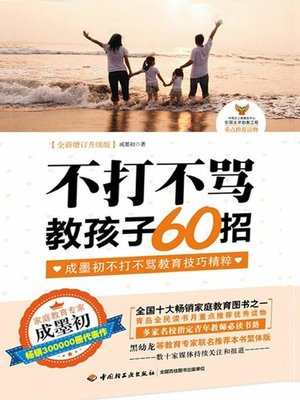 不打不骂教孩子60招(60 Tips for Educating Kids without Resorting to Beating and Scolding Them) - ebook
